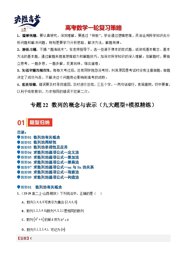 专题22 数列的概念与表示(九大题型+模拟精练)(解析版)第1页