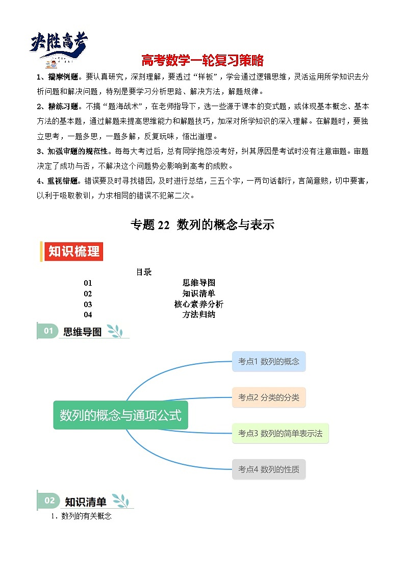 专题22 数列的概念与表示(思维导图+知识清单+核心素养分析+方法归纳)第1页
