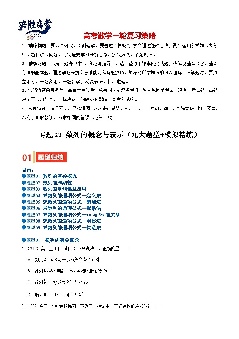 专题22 数列的概念与表示(九大题型+模拟精练)(原卷版)第1页