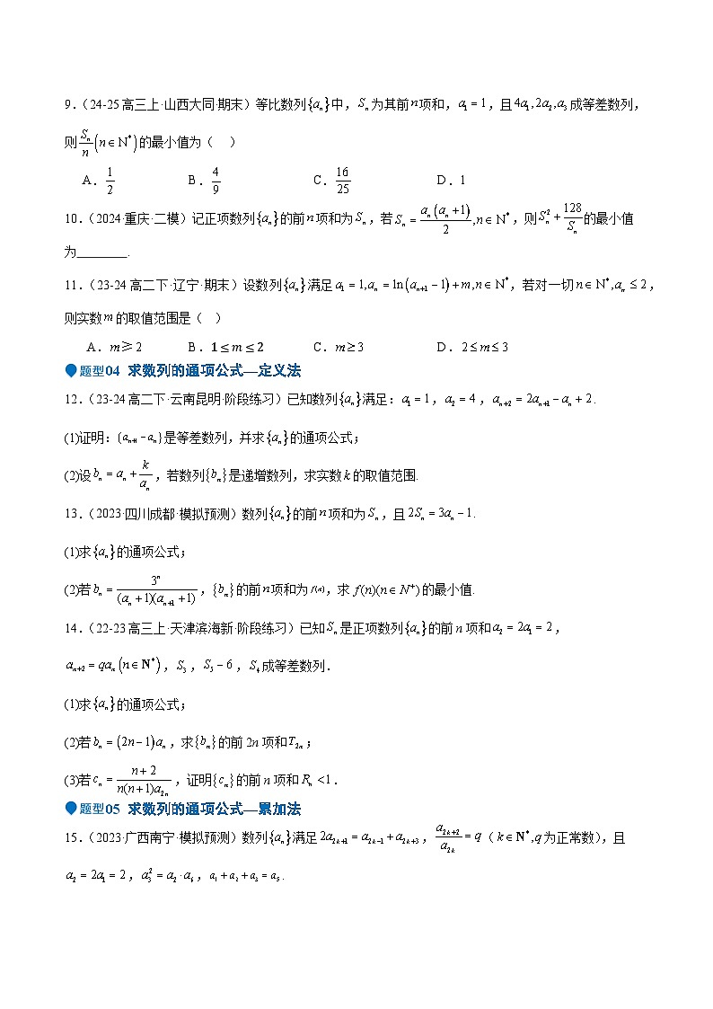 专题22 数列的概念与表示(九大题型+模拟精练)(原卷版)第3页