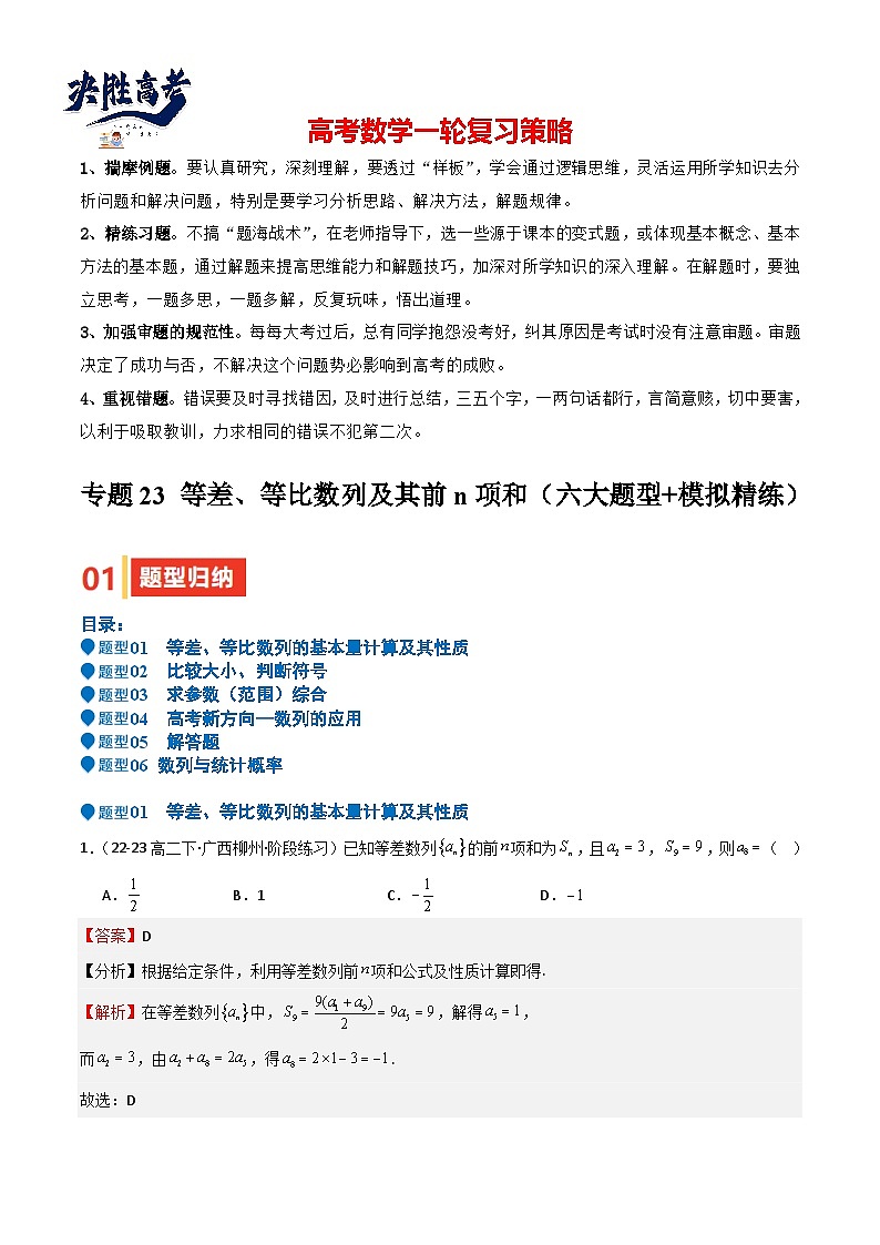 专题23 等差、等比数列及其前n项和(六大题型+模拟精练)(解析版)第1页