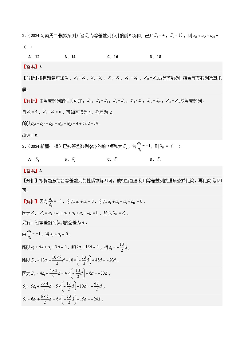 专题23 等差、等比数列及其前n项和(六大题型+模拟精练)(解析版)第2页