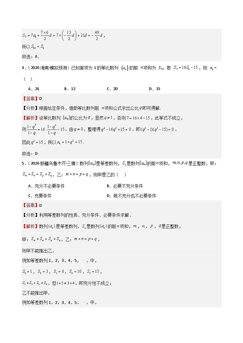 专题23 等差、等比数列及其前n项和(六大题型+模拟精练)(解析版)第3页