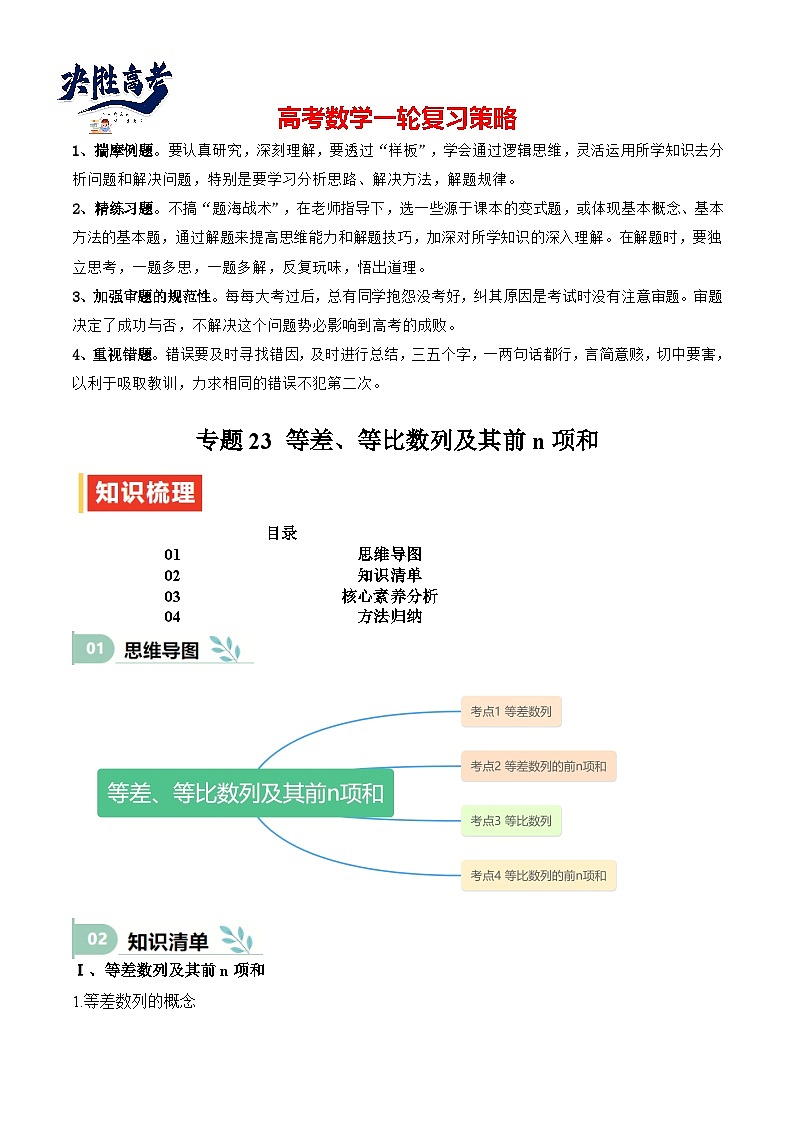 专题23 等差、等比数列及其前n项和(思维导图+知识清单+核心素养分析+方法归纳)第1页