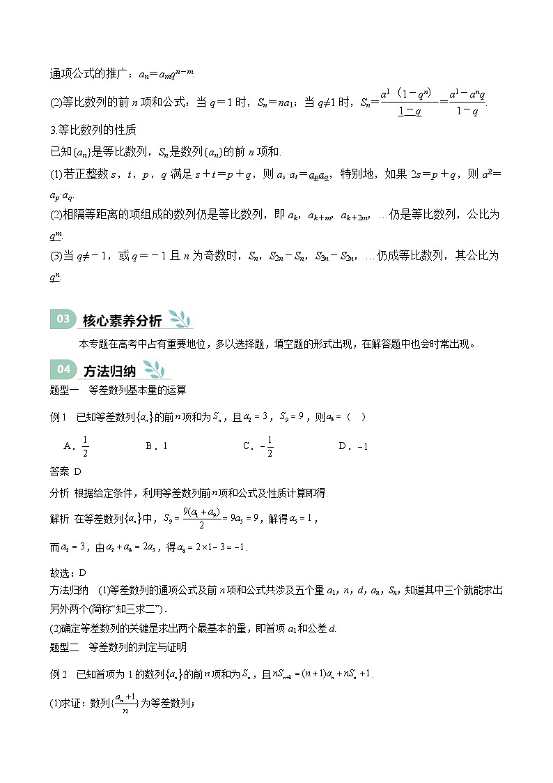 专题23 等差、等比数列及其前n项和(思维导图+知识清单+核心素养分析+方法归纳)第3页