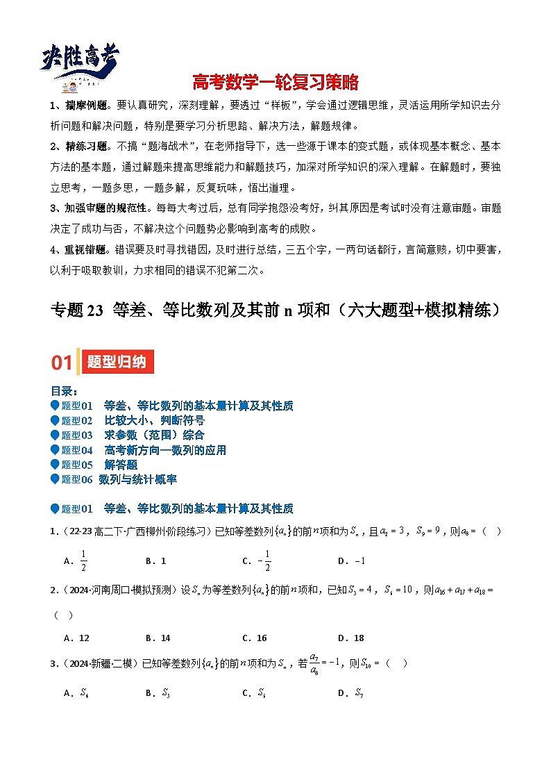专题23 等差、等比数列及其前n项和(六大题型+模拟精练)(原卷版)第1页