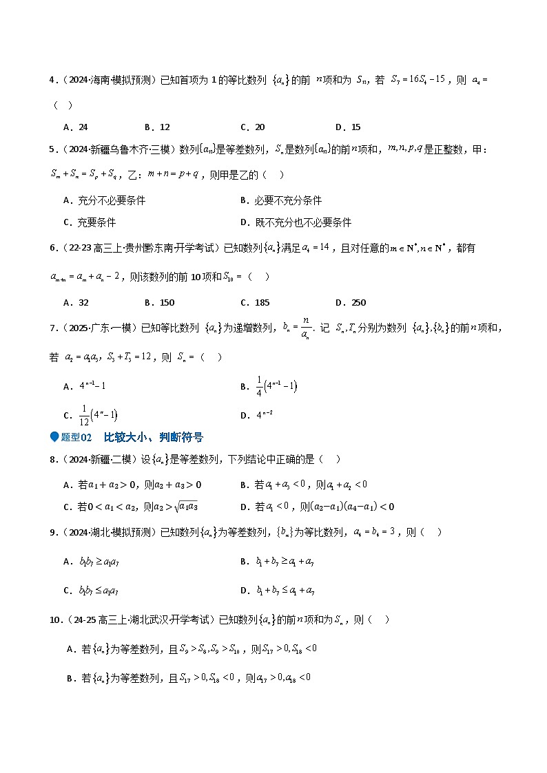 专题23 等差、等比数列及其前n项和(六大题型+模拟精练)(原卷版)第2页