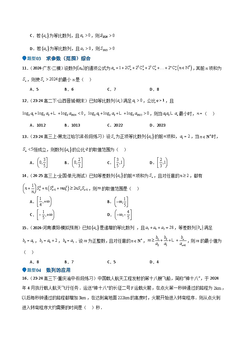 专题23 等差、等比数列及其前n项和(六大题型+模拟精练)(原卷版)第3页
