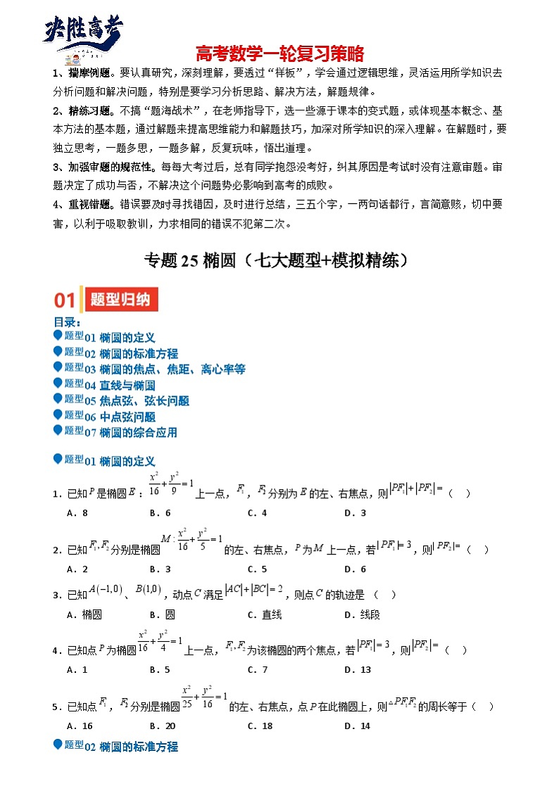专题25 椭圆(七大题型 模拟精练 核心素养分析 方法归纳)- (新高考专用) 专题25 椭圆(七大题型 模拟精练)(原卷版)第1页