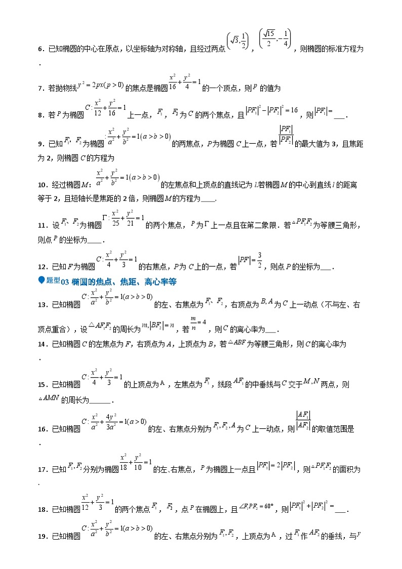 专题25 椭圆(七大题型 模拟精练 核心素养分析 方法归纳)- (新高考专用) 专题25 椭圆(七大题型 模拟精练)(原卷版)第2页