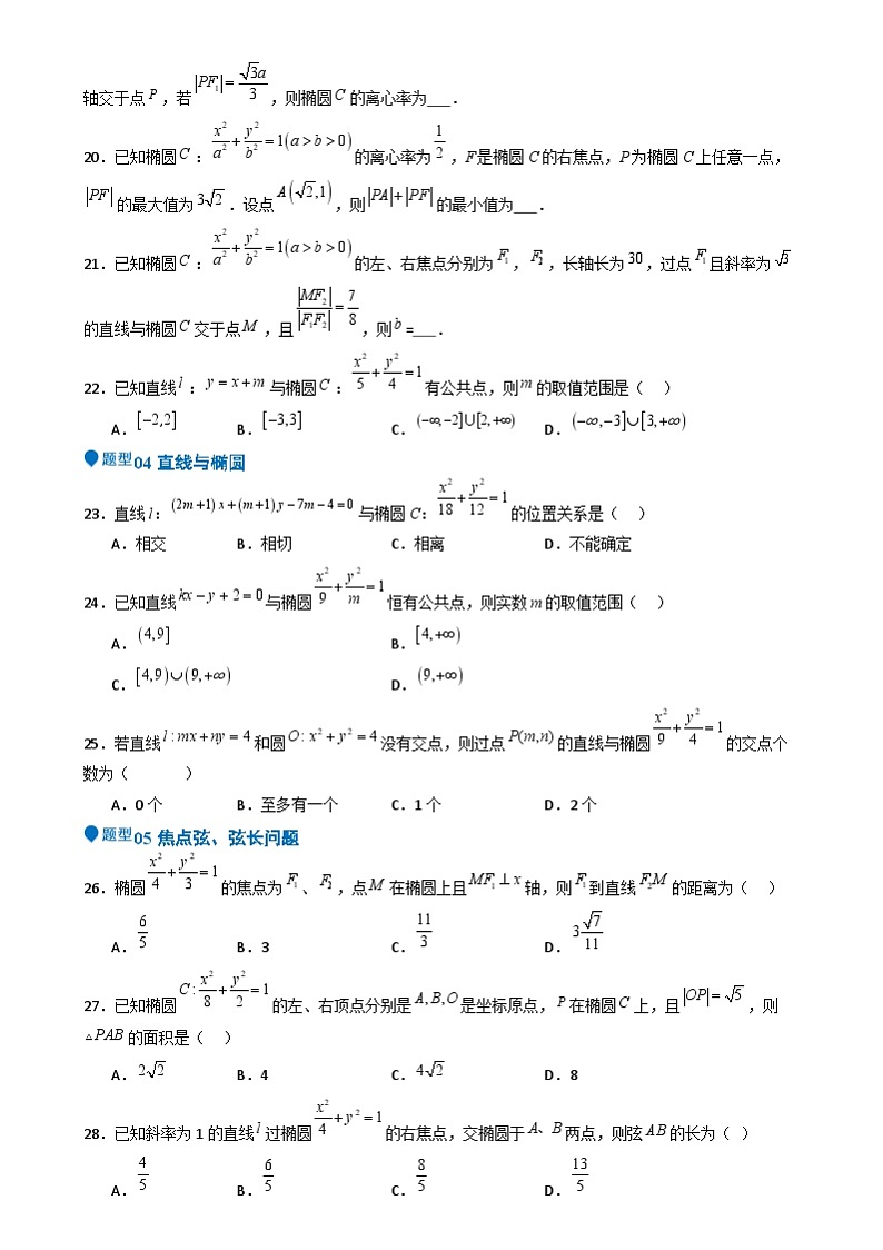 专题25 椭圆(七大题型 模拟精练 核心素养分析 方法归纳)- (新高考专用) 专题25 椭圆(七大题型 模拟精练)(原卷版)第3页