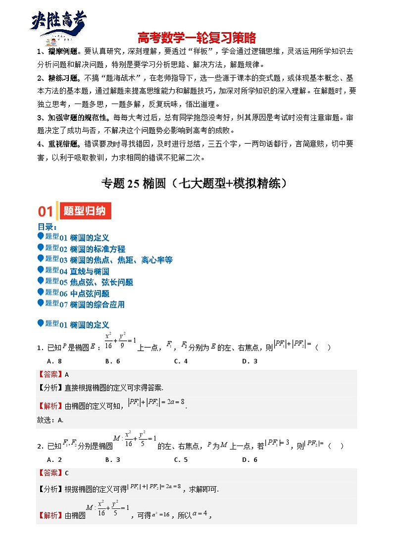 专题25 椭圆(七大题型 模拟精练 核心素养分析 方法归纳)- (新高考专用) 专题25 椭圆(七大题型 模拟精练)(解析版)第1页
