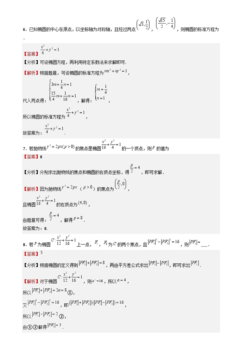 专题25 椭圆(七大题型 模拟精练 核心素养分析 方法归纳)- (新高考专用) 专题25 椭圆(七大题型 模拟精练)(解析版)第3页