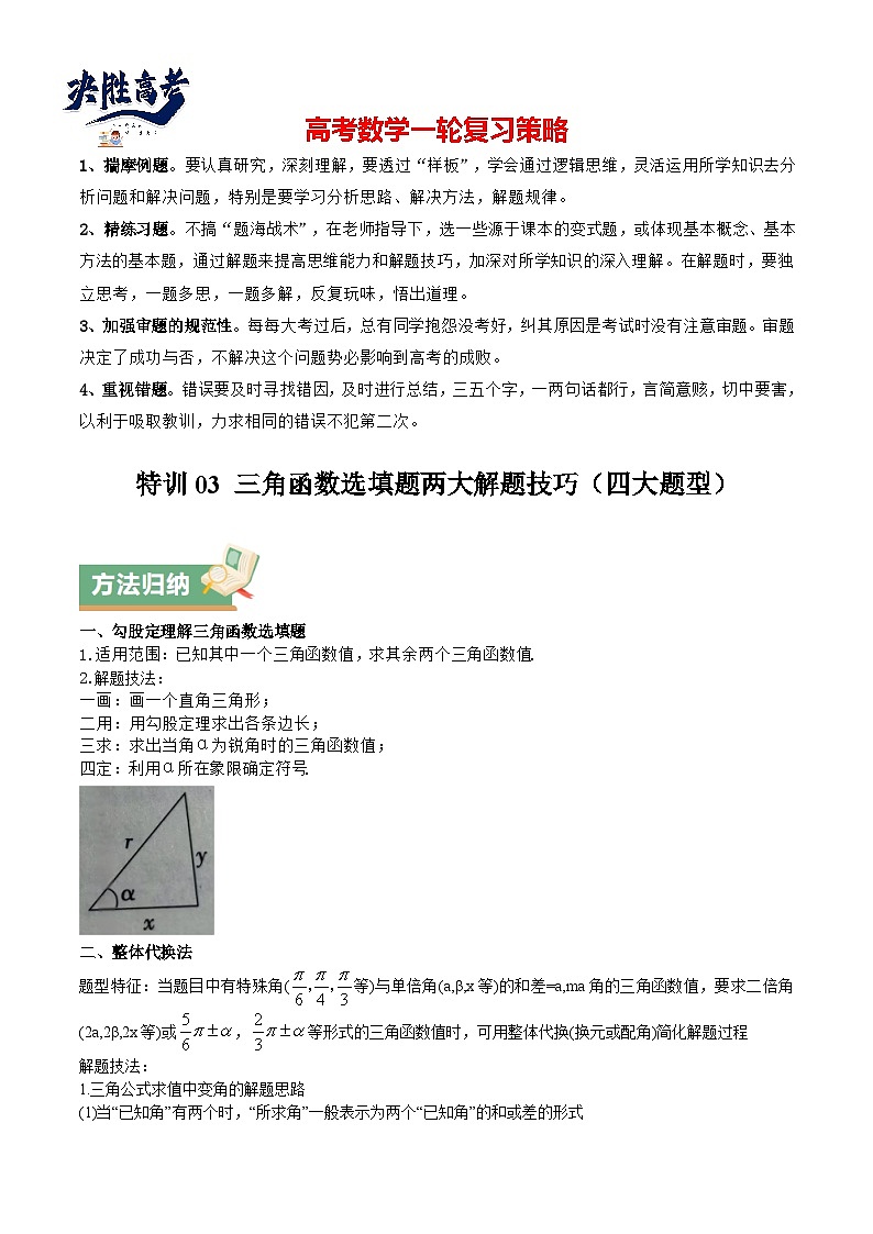 特训03 三角函数选填题两大解题技巧(四大题型)(原卷版)第1页