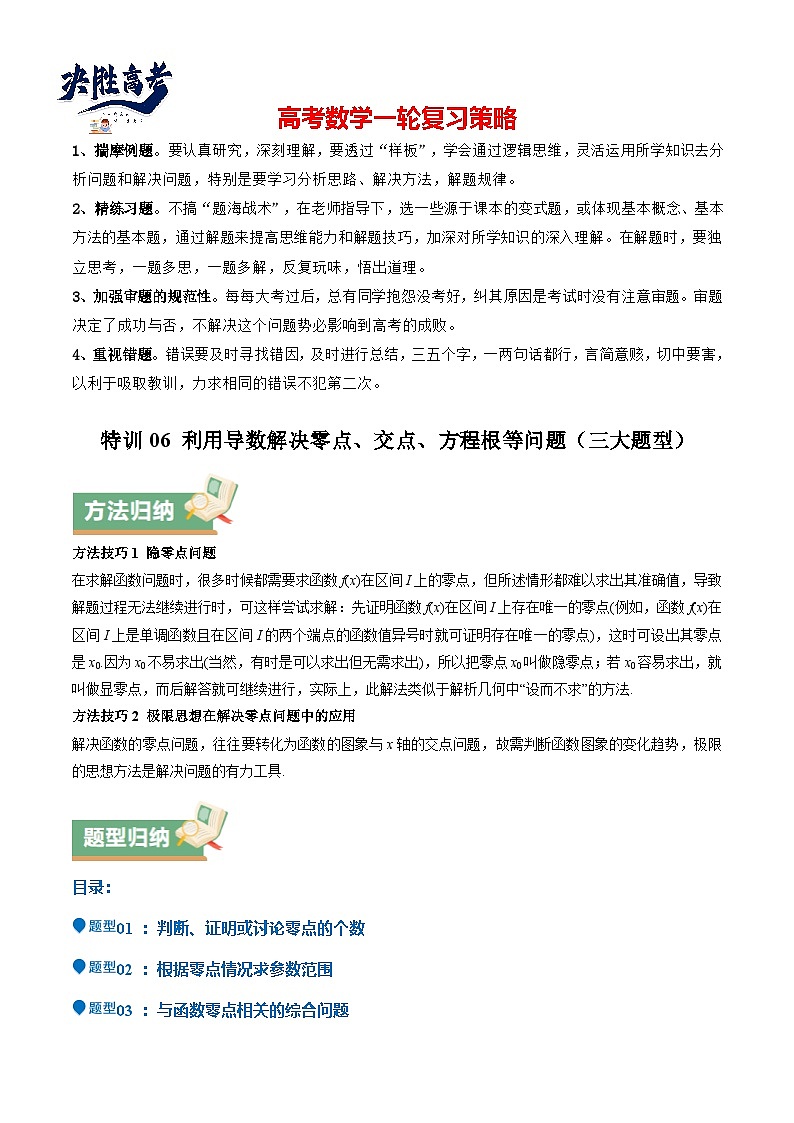 特训06 利用导数解决零点、交点、方程根等问题(三大题型)(原卷版)第1页