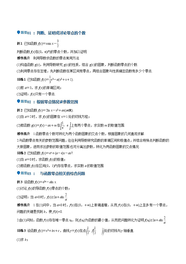 特训06 利用导数解决零点、交点、方程根等问题(三大题型)(原卷版)第2页