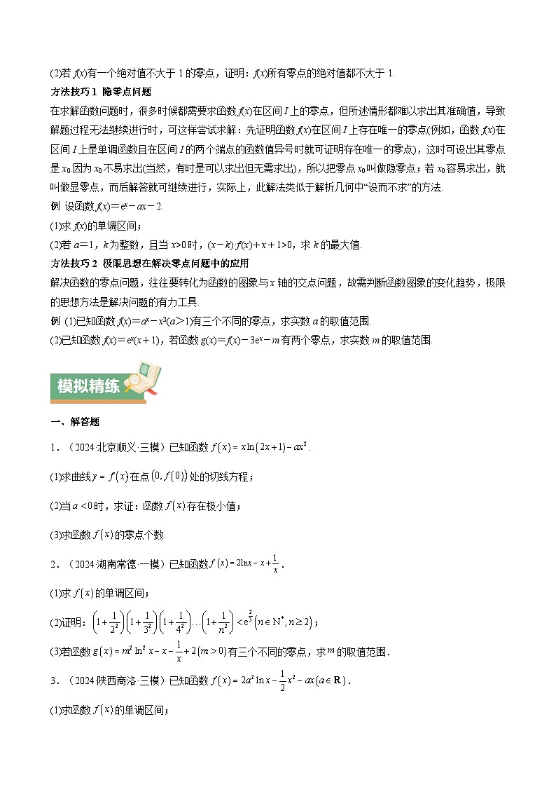 特训06 利用导数解决零点、交点、方程根等问题(三大题型)(原卷版)第3页