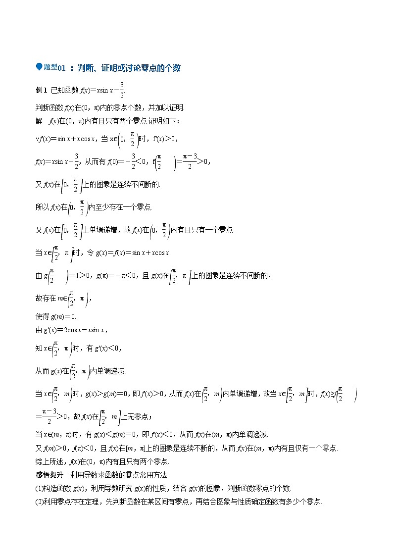 特训06 利用导数解决零点、交点、方程根等问题(三大题型)(解析版)第2页