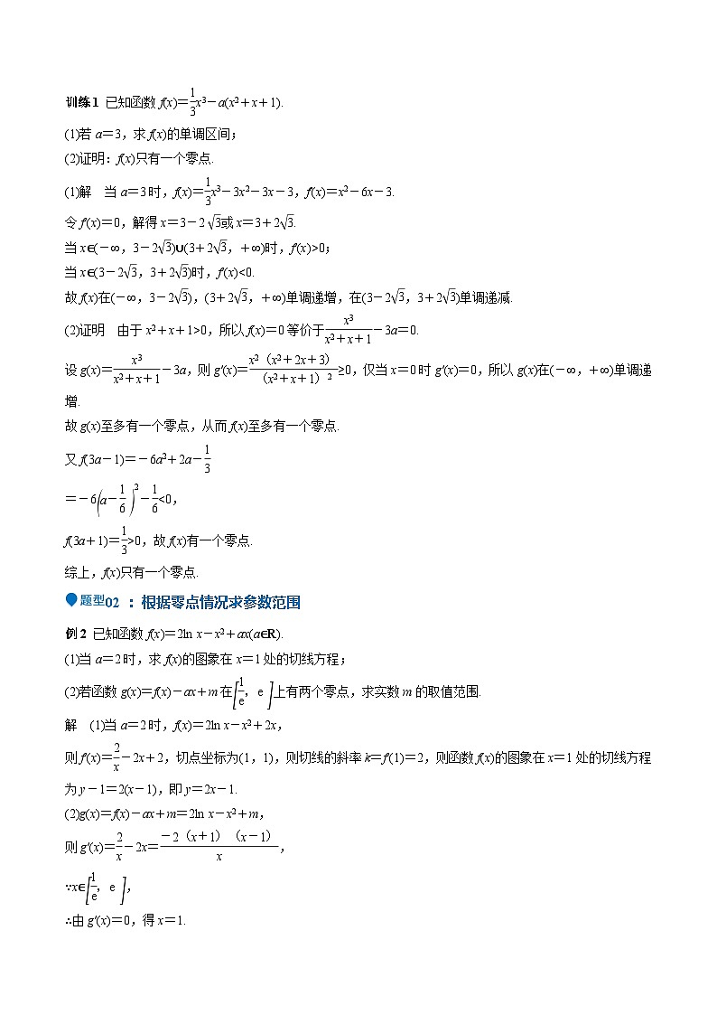 特训06 利用导数解决零点、交点、方程根等问题(三大题型)(解析版)第3页