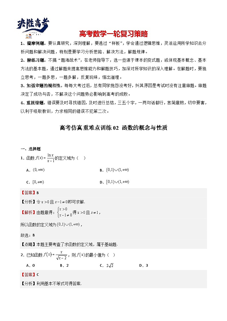 高考仿真重难点训练02 函数的概念与性质(解析版)第1页