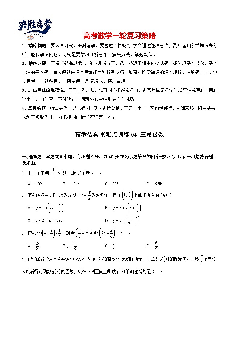 高考仿真重难点训练04 三角函数(原卷版)第1页