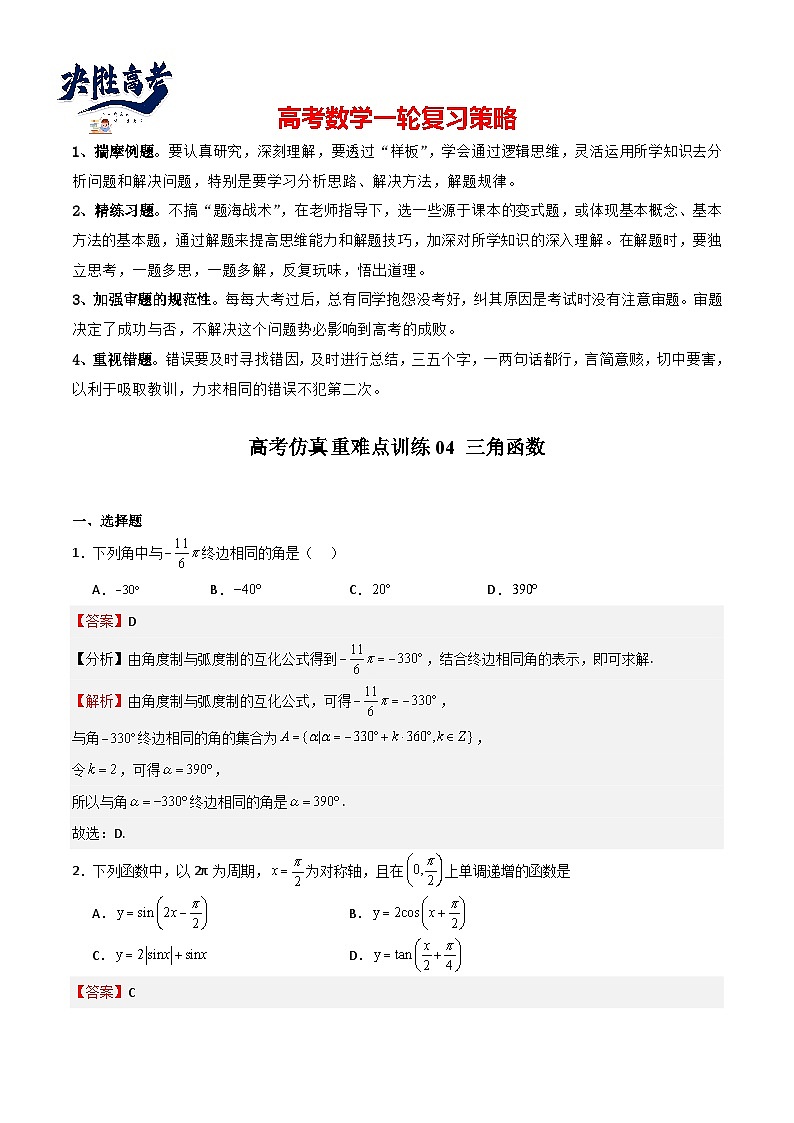 高考仿真重难点训练04 三角函数(解析版)第1页