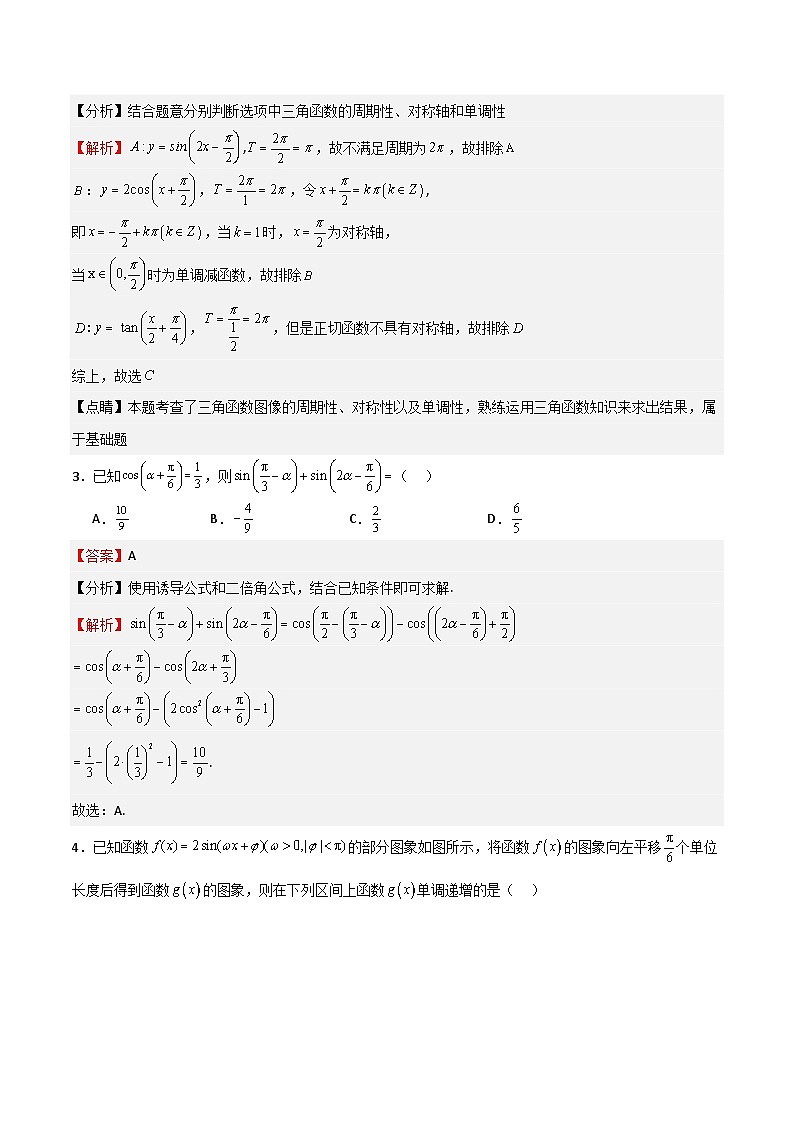 高考仿真重难点训练04 三角函数(解析版)第2页