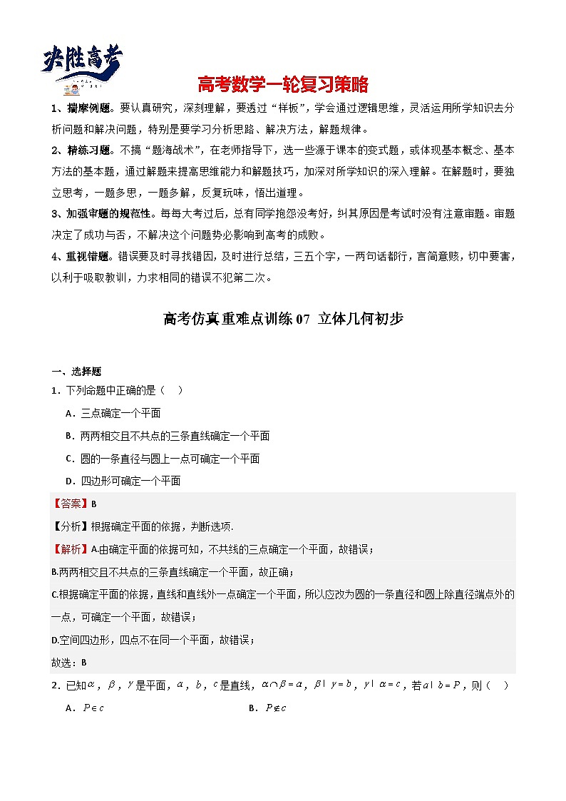高考仿真重难点训练07 立体几何初步(解析版)第1页