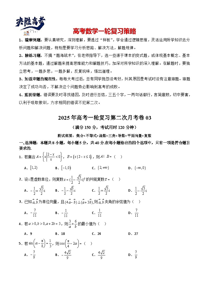 2025年高考一轮复习第二次月考卷03(测试范围:集合不等式函数+三角+导数+平面向量+复数)(原卷版)第1页