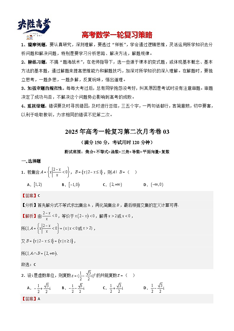 2025年高考一轮复习第二次月考卷03(测试范围:集合不等式函数+三角+导数+平面向量+复数)(解析版)第1页