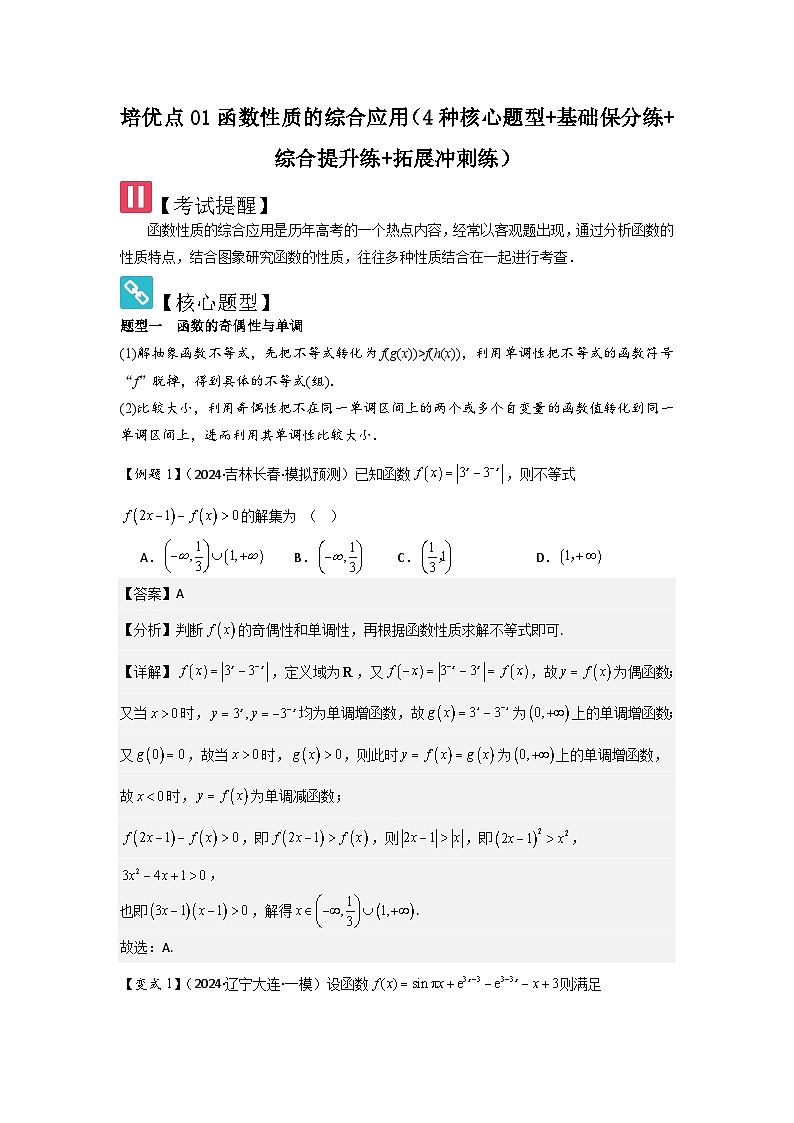 培优点01函数性质的综合应用(4种核心题型+基础保分练+综合提升练+拓展冲刺练)解析版第1页