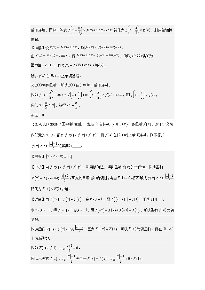 培优点01函数性质的综合应用(4种核心题型+基础保分练+综合提升练+拓展冲刺练)解析版第3页