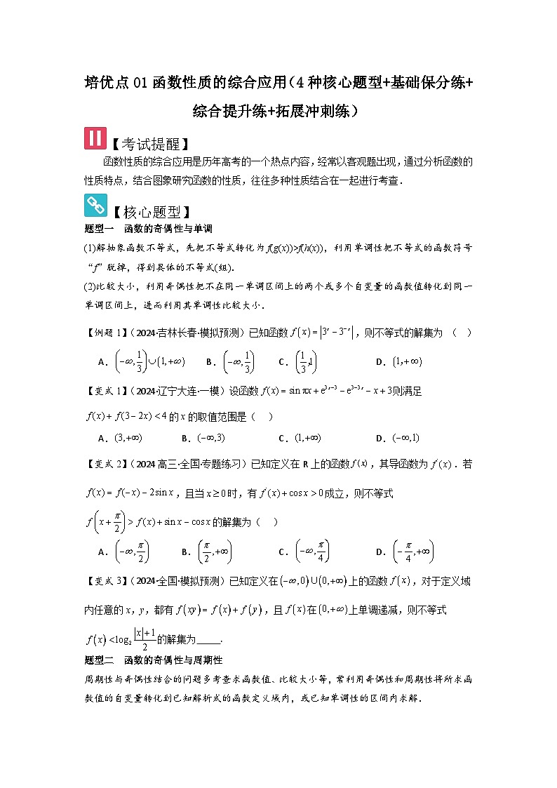 培优点01函数性质的综合应用(4种核心题型+基础保分练+综合提升练+拓展冲刺练)原卷版第1页