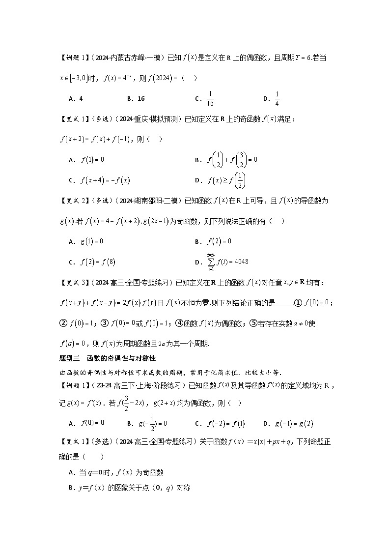 培优点01函数性质的综合应用(4种核心题型+基础保分练+综合提升练+拓展冲刺练)原卷版第2页