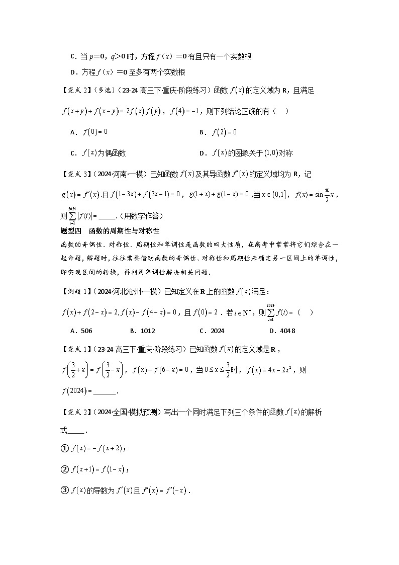 培优点01函数性质的综合应用(4种核心题型+基础保分练+综合提升练+拓展冲刺练)原卷版第3页