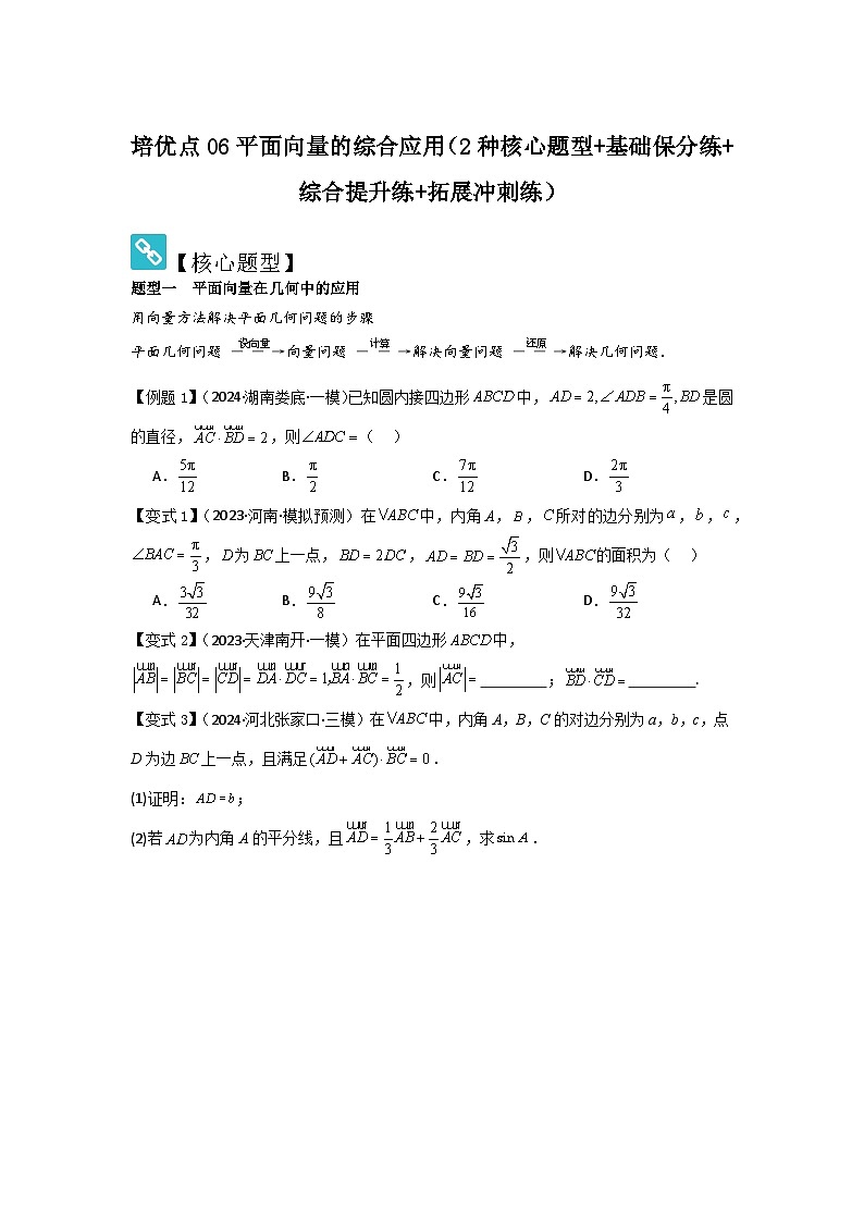 培优点06平面向量的综合应用(2种核心题型+基础保分练+综合提升练+拓展冲刺练)原卷版第1页