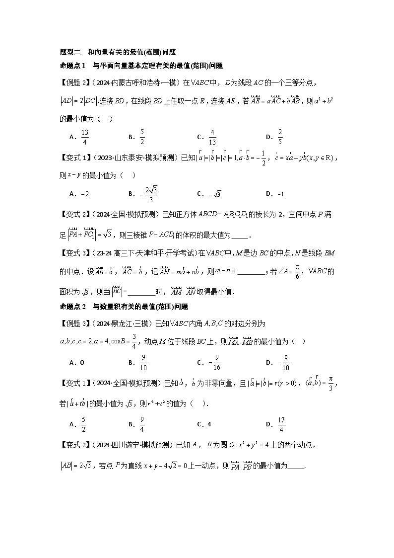 培優(yōu)點(diǎn)06平面向量的綜合應(yīng)用（2種核心題型+基礎(chǔ)保分練+綜合提升練+拓展沖刺練）原卷版第2頁(yè)
