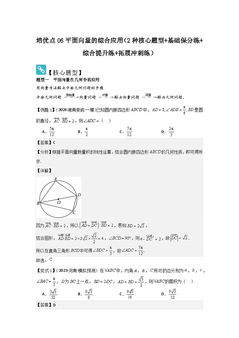 培優(yōu)點(diǎn)06平面向量的綜合應(yīng)用（2種核心題型+基礎(chǔ)保分練+綜合提升練+拓展沖刺練）解析版第1頁(yè)