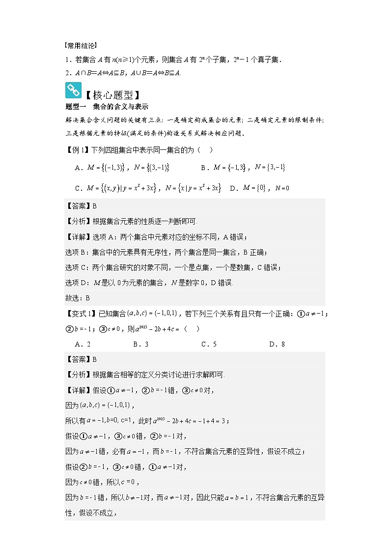 考点01集合(4种核心题型+基础保分练+综合提升练+拓展冲刺练)解析版第2页