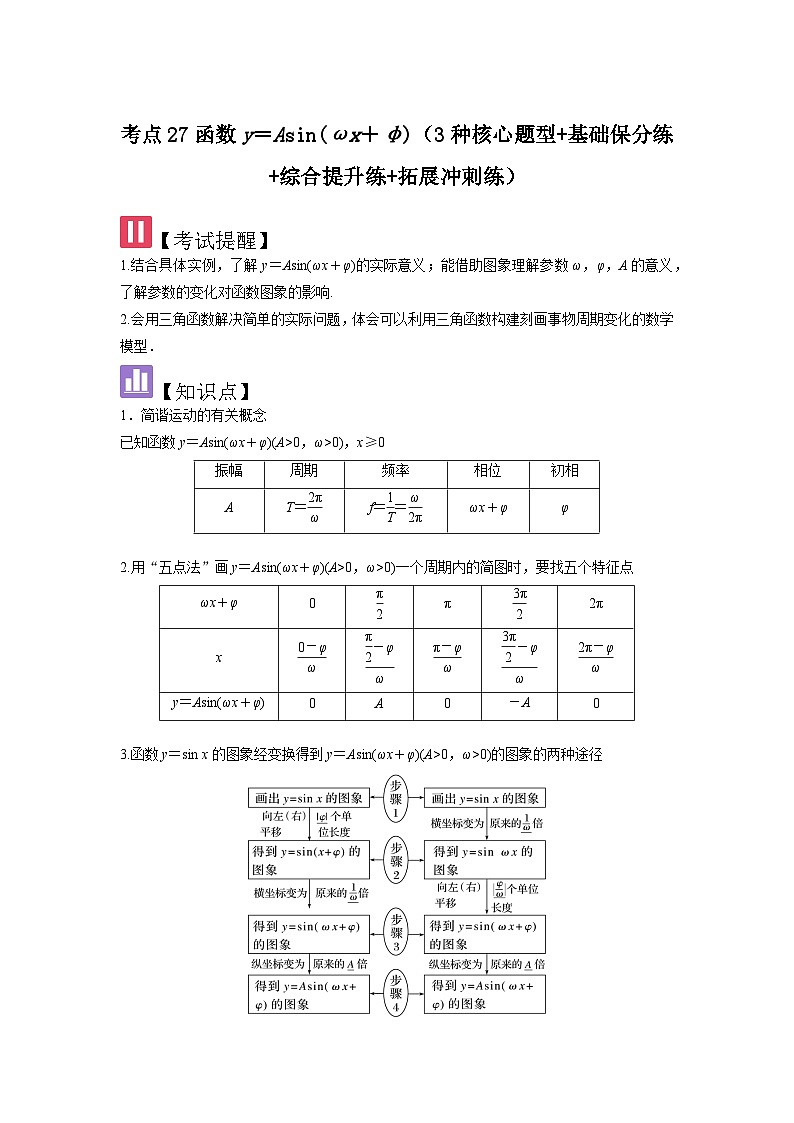 考点27函数y=Asin(ωx+φ)(3种核心题型+基础保分练+综合提升练+拓展冲刺练)解析版第1页