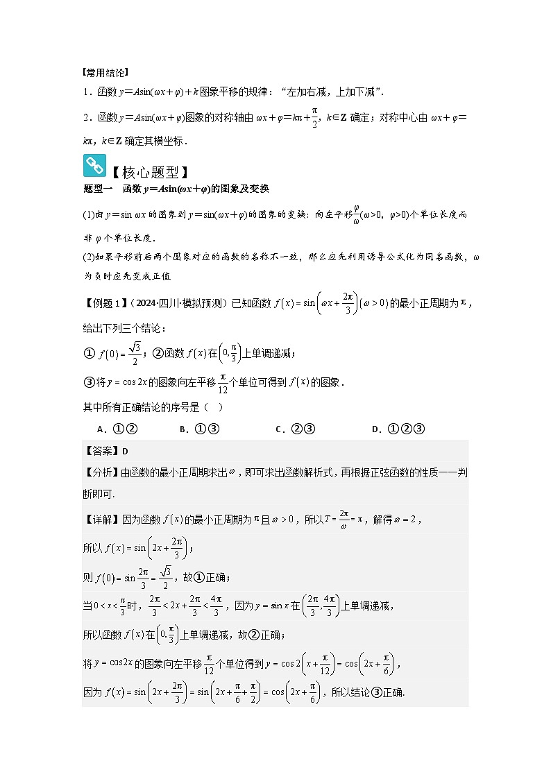 考点27函数y=Asin(ωx+φ)(3种核心题型+基础保分练+综合提升练+拓展冲刺练)解析版第2页