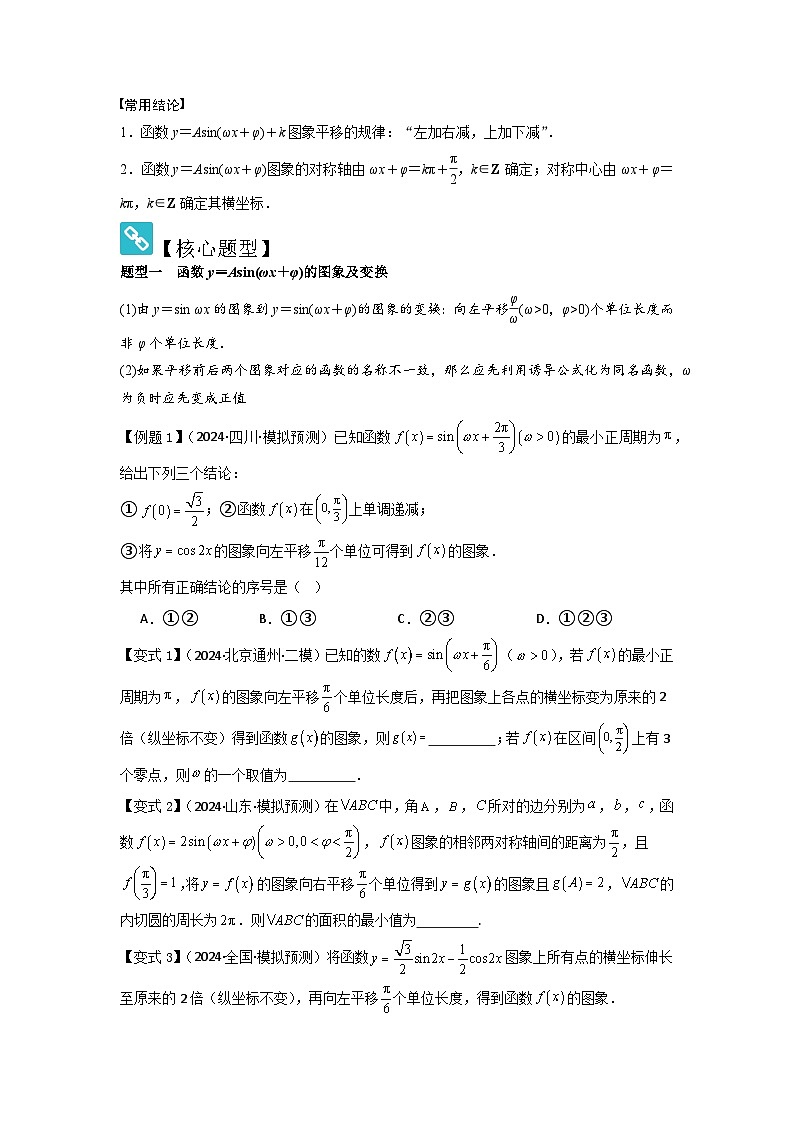 考点27函数y=Asin(ωx+φ)(3种核心题型+基础保分练+综合提升练+拓展冲刺练)原卷版第2页