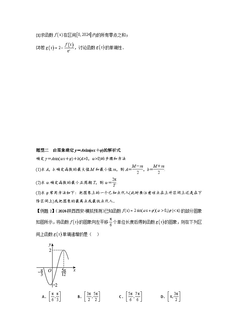 考点27函数y=Asin(ωx+φ)(3种核心题型+基础保分练+综合提升练+拓展冲刺练)原卷版第3页