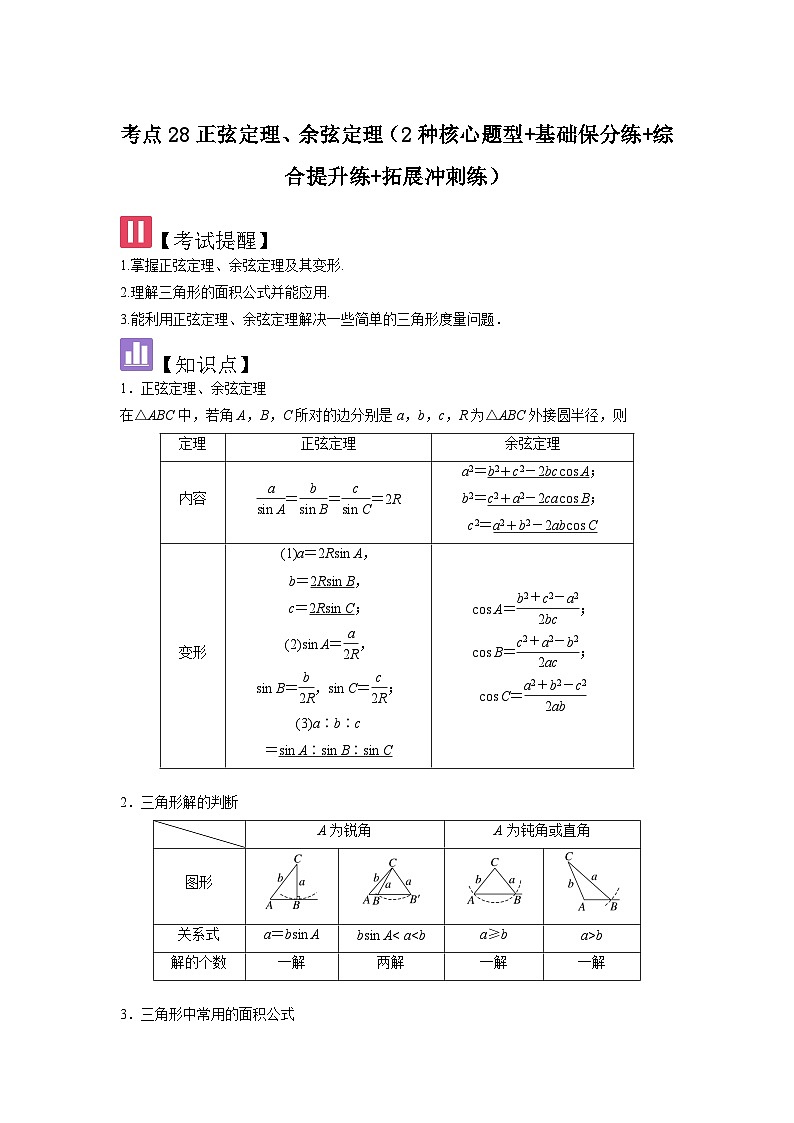 考点28正弦定理、余弦定理(3种核心题型+基础保分练+综合提升练+拓展冲刺练)解析版第1页