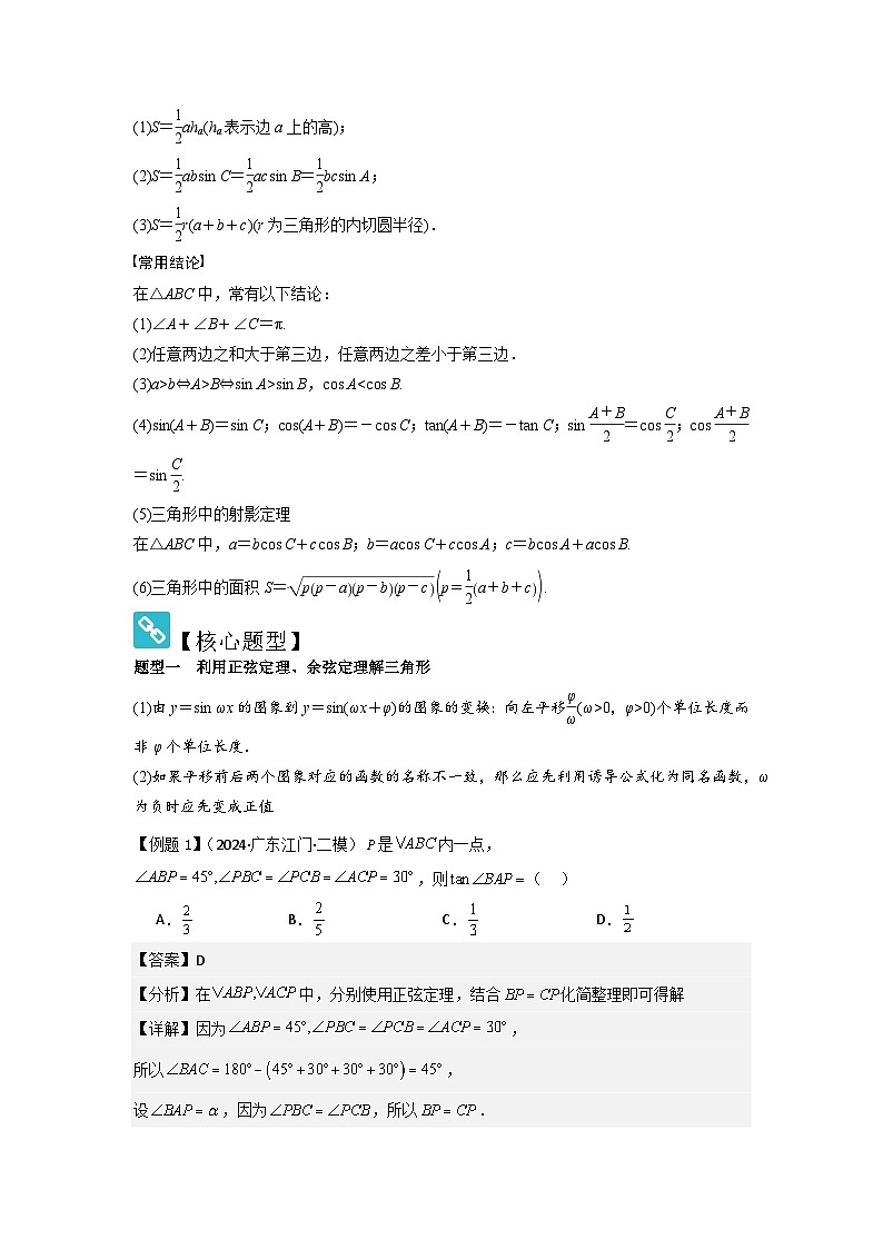 考点28正弦定理、余弦定理(3种核心题型+基础保分练+综合提升练+拓展冲刺练)解析版第2页