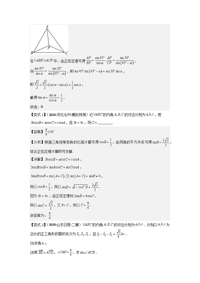 考点28正弦定理、余弦定理(3种核心题型+基础保分练+综合提升练+拓展冲刺练)解析版第3页
