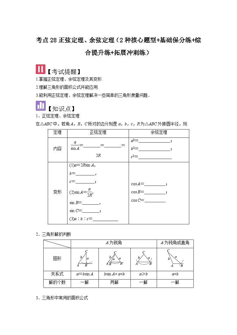 考点28正弦定理、余弦定理(3种核心题型+基础保分练+综合提升练+拓展冲刺练)原卷版第1页