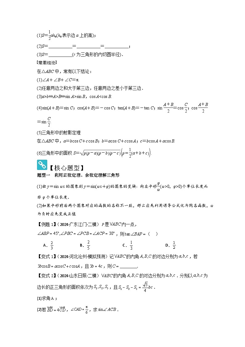 考点28正弦定理、余弦定理(3种核心题型+基础保分练+综合提升练+拓展冲刺练)原卷版第2页