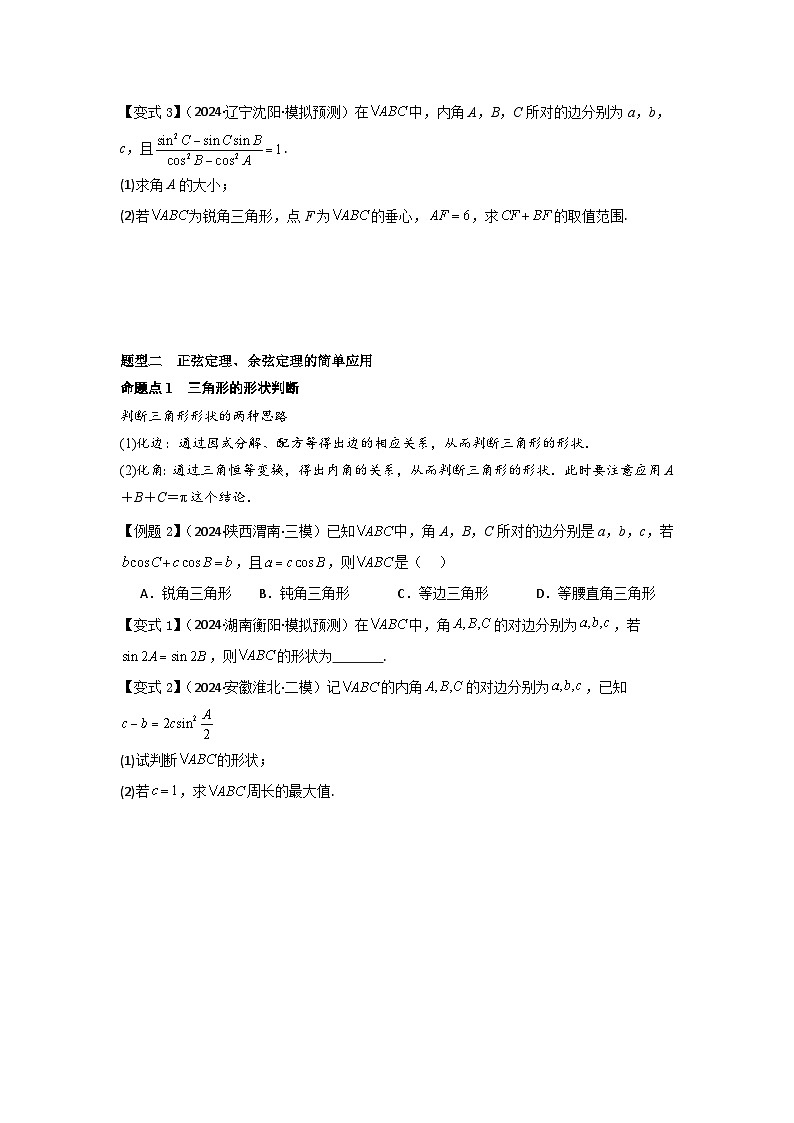 考点28正弦定理、余弦定理(3种核心题型+基础保分练+综合提升练+拓展冲刺练)原卷版第3页