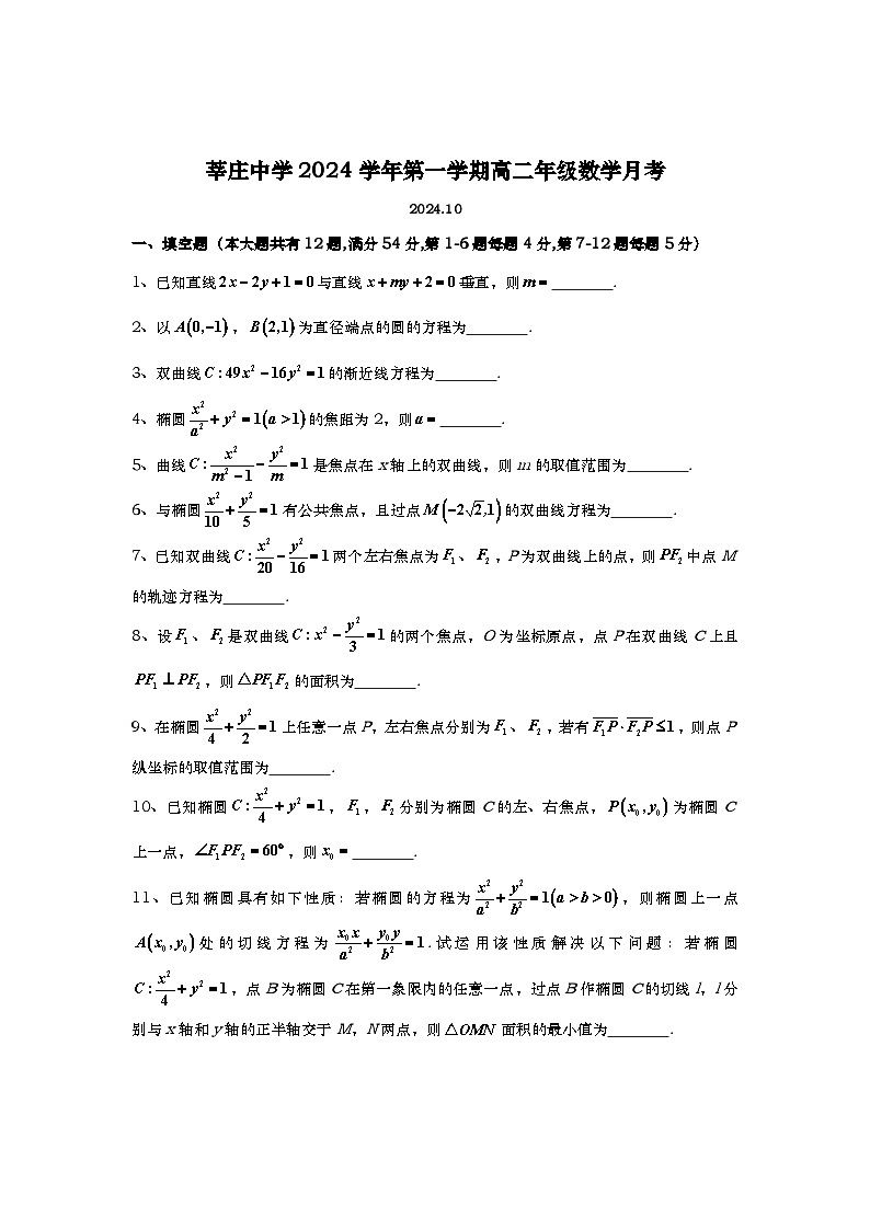 上海市莘庄中学2024-2025学年高二上学期10月月考数学试题第1页